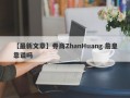 【最新文章】券商ZhanHuang 詹皇靠谱吗
