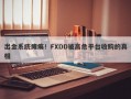 出金系统瘫痪！FXDD被高危平台收购的真相