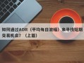 如何通过ADR（平均每日波幅）来寻找短期交易机会？（上篇）