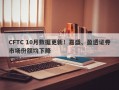 CFTC 10月数据更新！嘉盛、盈透证券市场份额均下降