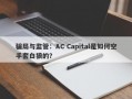 骗局与监管：AC Capital是如何空手套白狼的？