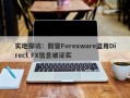 实地探访：假冒Forexware盗用Direct FX信息被证实