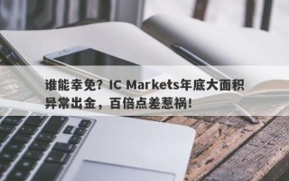 谁能幸免？IC Markets年底大面积异常出金，百倍点差惹祸！