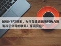 解析HTFX现象，为何在遭遇困境时极力撇清与子公司的联系？原因何在？