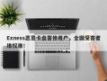 Exness恶意卡盘害惨用户，全国受害者维权难！