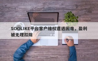 SOOLIKE平台客户维权遭遇困难，盈利被无理扣除