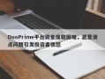 DooPrime平台资金提取困难，恶意滑点问题引发投资者愤怒