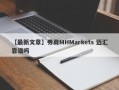 【最新文章】券商MHMarkets 迈汇靠谱吗
