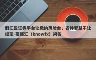 假汇盈证券平台让缴纳风险金，各种套路不让提现-要懂汇（knowfx）问答