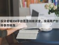 投资者曝XM平台恶意扣除资金，交易账户封停事件频发