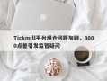 Tickmill平台爆仓问题加剧，3000点差引发监管疑问