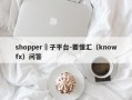 shopper騙子平台-要懂汇（knowfx）问答