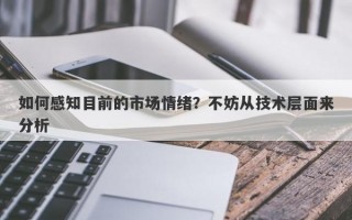 如何感知目前的市场情绪？不妨从技术层面来分析