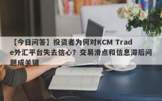 【今日问答】投资者为何对KCM Trade外汇平台失去信心？交易滑点和信息滞后问题成关键