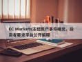 EC Markets冻结账户事件曝光，投资者要求平台公开解释