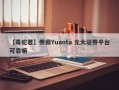 【毒蛇君】券商Yuanta 元大证券平台可靠嘛
