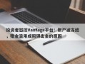 投资者怒控Vantage平台：账户被冻结，赠金滥用成阻碍出金的原因