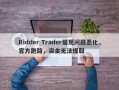 Ridder Trader提现问题恶化，官方跑路，资金无法提取