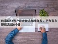 欧易OKX账户资金被冻结半年多，平台宣布继续冻结6个月！