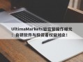 UltimaMarkets避监管操作曝光：自研软件与投资者权益对立！