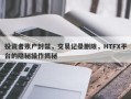 投资者账户封禁，交易记录删除，HTFX平台的隐秘操作揭秘