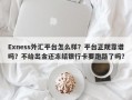 Exness外汇平台怎么样？平台正规靠谱吗？不给出金还冻结银行卡要跑路了吗？