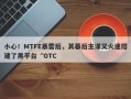 小心！MTFE暴雷后，其幕后主谋又火速搭建了黑平台“GTC