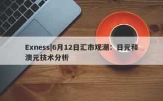 Exness|6月12日汇市观潮：日元和澳元技术分析