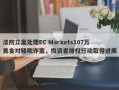 法院立案处理EC Markets107万美金对赌欺诈案，投资者维权行动取得进展