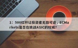 1：500杠杆让投资者无路可退，ECMarkets是否在挑战ASIC的权威？