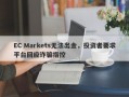 EC Markets无法出金，投资者要求平台回应诈骗指控