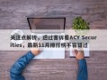 关注点解析，透过客诉看ACY Securities，最新11月排行榜不容错过