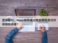 监管缺位，Neex如何通过南非牌照高杠杆收割投资者？