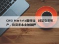 CWG Markets遭投诉：封禁交易账户，投资者本金被扣押