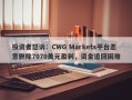 投资者怒诉：CWG Markets平台恶意删除7070美元盈利，资金追回困难