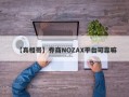 【真相哥】券商NOZAX平台可靠嘛
