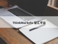 ThinkMarkets 智汇平台