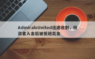 AdmiralsUnited迅速收割，投资者入金后被拒绝出金