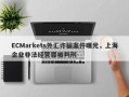 ECMarkets外汇诈骗案件曝光，上海企业非法经营罪被判刑