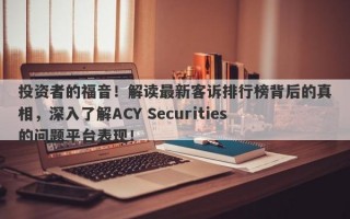 投资者的福音！解读最新客诉排行榜背后的真相，深入了解ACY Securities的问题平台表现！