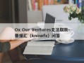 Ox Our Ventures无法取款-要懂汇（knowfx）问答