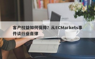 客户权益如何保障？从ECMarkets事件谈行业自律