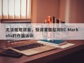 无法提现资金，投资者提起对EC Markets的诈骗诉讼