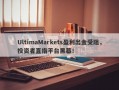 UltimaMarkets盈利出金受阻，投资者直指平台黑幕！