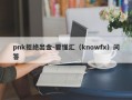 pnk拒绝出金-要懂汇（knowfx）问答