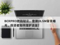 BCRPRO跑路疑云，套牌DLSM背景曝光，投资者如何保护资金？