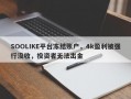 SOOLIKE平台冻结账户，4k盈利被强行没收，投资者无法出金