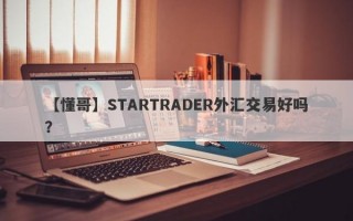 【懂哥】STARTRADER外汇交易好吗？
