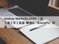 Amtop Markets Ltd已達活動金額不給出金-要懂汇（knowfx）问答