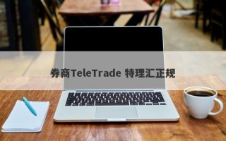 券商TeleTrade 特理汇正规